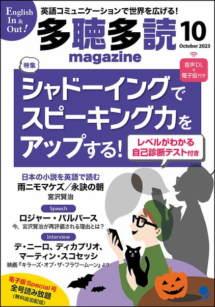 多聴多読マガジン 2023年10月号 (発売日2023年09月06日) 表紙