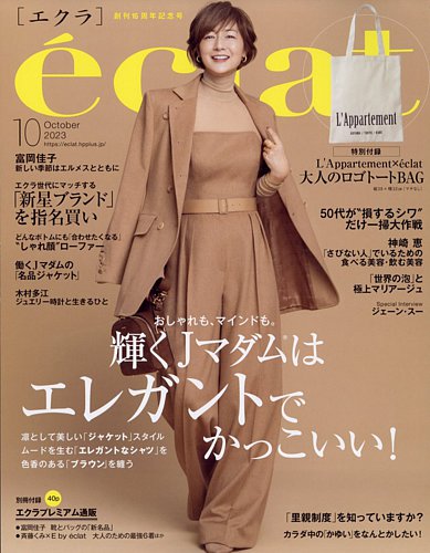 eclat（エクラ） 2023年10月号 (発売日2023年09月01日) | 雑誌/定期