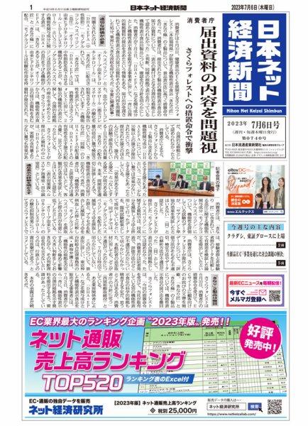 日本ネット経済新聞 0748 (発売日2023年09月07日) 表紙