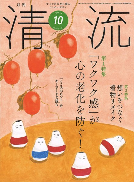 清流 10月号 (発売日2023年09月01日) 表紙