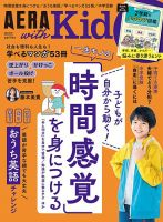 AERA with Kids（アエラウィズキッズ） 2023年秋号 (発売日2023年09月05日) 表紙
