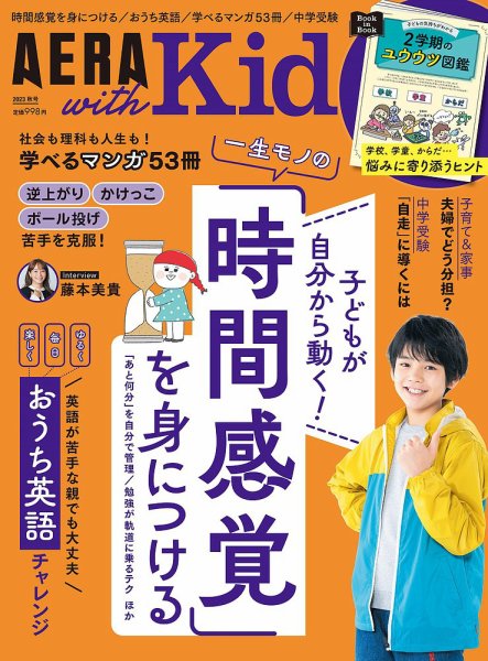 AERA with Kids（アエラウィズキッズ） 2023年秋号 (発売日2023年09月05日) 表紙