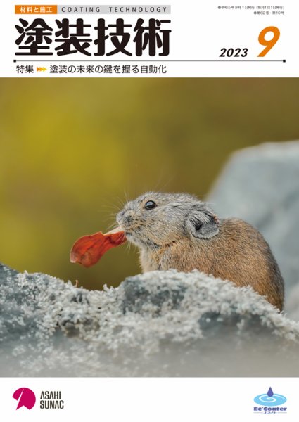 塗装技術 2023年9月号 (発売日2023年09月01日) 表紙