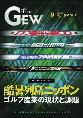 GEW 月刊ゴルフ・エコノミック・ワールド　まとめ売り　ゴルフ産業マガジン 月刊GEW（ゴルフ・エコノミック・ワールド） 2023年9月号 (発売日2023