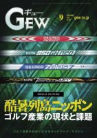 月刊GEW（ゴルフ・エコノミック・ワールド） 2023年9月号 表紙