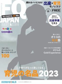 FQ JAPAN BABY&KIDS（フリーマガジン） vol.66 (発売日2023年09月01日) 表紙