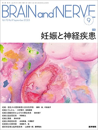 BRAIN and NERVE（ブレインアンドナーブ） Vol.75 No.9 (発売日2023年09月01日) 表紙