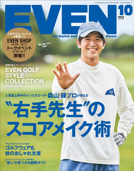EVEN（イーブン） 2023年10月号 (発売日2023年09月05日) 表紙