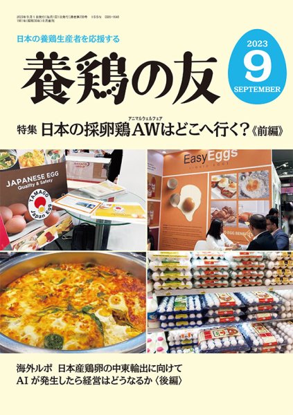 養鶏の友 9月号 (発売日2023年09月01日) 表紙
