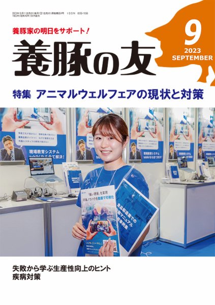 養豚の友 9月号 (発売日2023年09月01日) 表紙