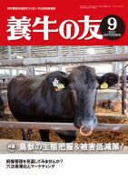 養牛の友 9月号 表紙