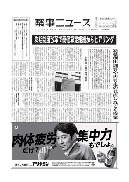 薬事ニュース 2023/09/01 (発売日2023年09月01日) 表紙