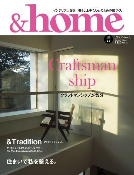 ＆home（アンド・ホーム） 77号 (発売日2023年09月13日) 表紙