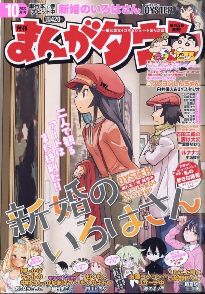 月刊まんがタウン 2023年10月号 (発売日2023年09月05日) 表紙