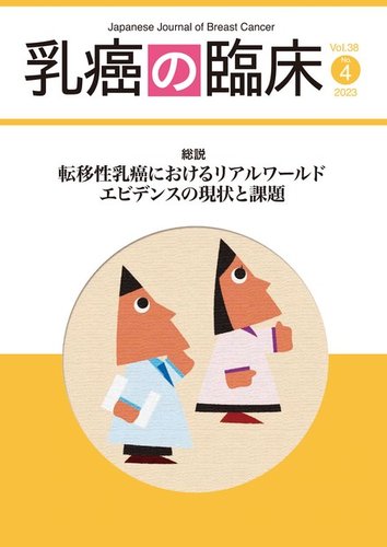 乳癌テーラーメード治療の理論と実践 [単行本] 英生， 稲治 乳癌の臨床 38巻4号 (発売日2023年08月31日) | 雑誌/電子書籍