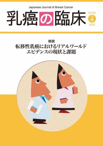 乳癌の臨床 38巻4号 (発売日2023年08月31日) 表紙