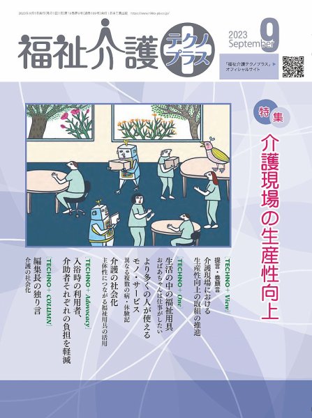 福祉介護テクノプラス 2023年9月号 (発売日2023年09月01日) 表紙