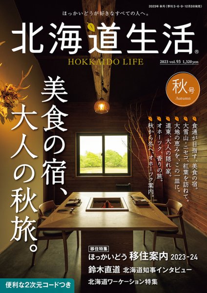 北海道生活 vol.93 (発売日2023年09月01日) 表紙