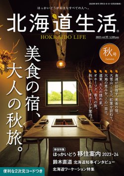 北海道生活 vol.93 (発売日2023年09月01日) 表紙