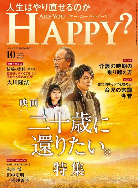 Are You Happy？（アーユーハッピー） 2023年10月号 (発売日2023年08月30日) 表紙