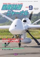防衛技術ジャーナル 9月号 表紙