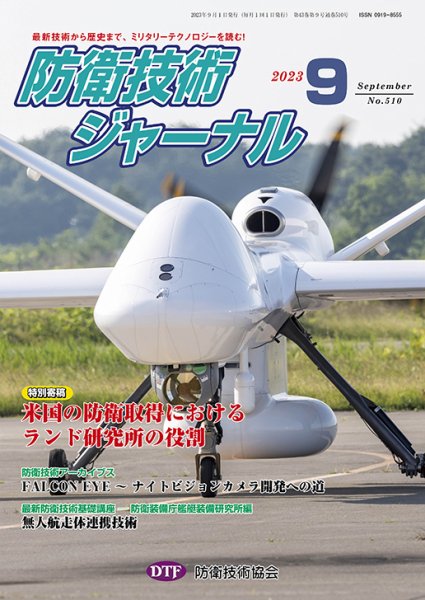 防衛技術ジャーナル 9月号 (発売日2023年09月01日) 表紙