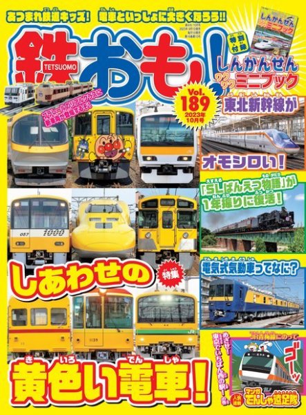 鉄おも No.189 (発売日2023年09月01日) | 雑誌/電子書籍/定期購読の