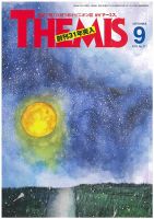 テーミス(THEMIS) 9月号 表紙