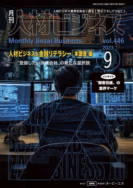 月刊人材ビジネス vol.446 (発売日2023年09月01日) 表紙
