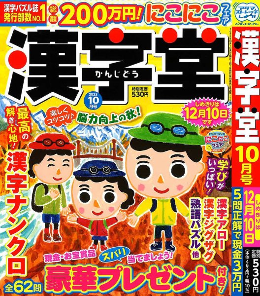 漢字堂 2023年10月号 (発売日2023年09月01日) 表紙