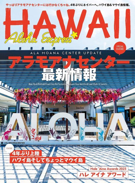 アロハエクスプレス No.167 (発売日2023年09月06日) 表紙