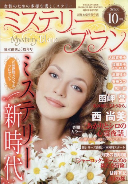 Mystery Blanc（ミステリーブラン） 2023年10月号 (発売日2023年09月01日) 表紙