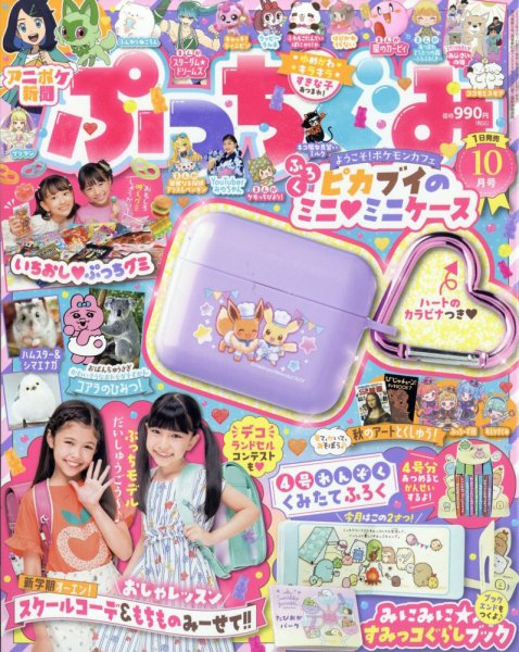 ぷっちぐみ 2023年10月号 (発売日2023年09月01日) 表紙