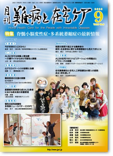 難病と在宅ケア Vol.29 No.6 (発売日2023年09月01日) 表紙