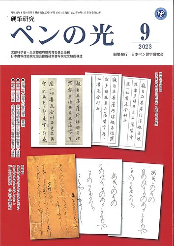 ペンの光 ９月号