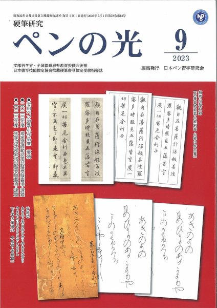 ペンの光 ９月号 (発売日2023年09月01日) 表紙