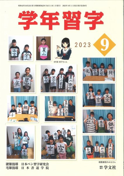 学年習字 ９月号 (発売日2023年09月01日) 表紙