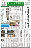 リフォーム産業新聞 23/09/04発行号 表紙