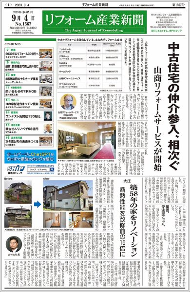 リフォーム産業新聞 23/09/04発行号 (発売日2023年09月04日) 表紙