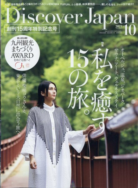 Discover Japan（ディスカバージャパン） 2023年10月号 (発売日2023年09月06日) 表紙