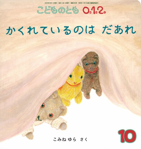 こどものとも0．1．2． 2023年10月号 (発売日2023年09月02日) | 雑誌