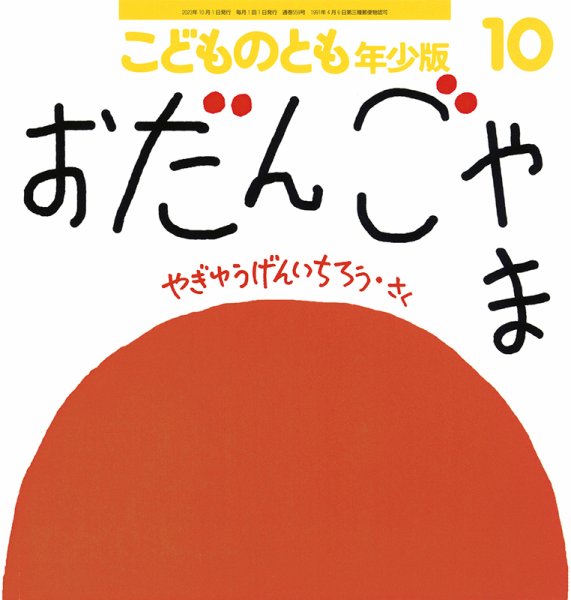 こどものとも年少版 2023年10月号 (発売日2023年09月02日) 表紙