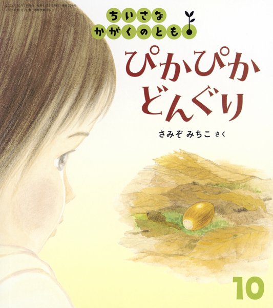 こどものとも　ちいさなかがくのとも　かがくのとも　絶版　希少 ちいさなかがくのとも 2023年10月号 (発売日2023年09月02日) | 雑誌