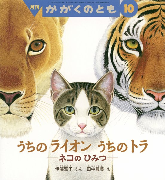 かがくのとも 2023年10月号 (発売日2023年09月02日) 表紙
