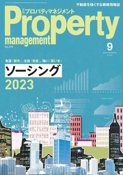 月刊プロパティマネジメント 2023年9月号 (発売日2023年09月01日) 表紙