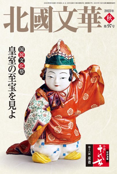 北國文華 2023秋 第97号 (発売日2023年09月01日) 表紙
