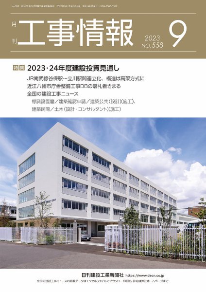 月刊　工事情報 558 (発売日2023年09月01日) 表紙