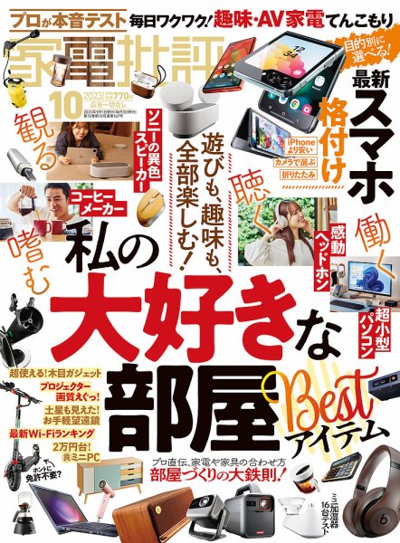 家電批評 2023年10月号 (発売日2023年09月01日) 表紙