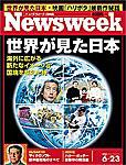 ニューズウィーク日本版 Newsweek Japan 6/23号 (発売日2004年06月16日) 表紙