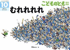 こどものとも年中向き 2023年10月号 (発売日2023年09月02日) 表紙